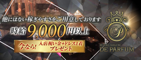 Royal Salon De Parfum(ロイヤルサロン・ドゥ・パルファン)【公式求人情報】(錦糸町キャバクラ)の求人・体験入店情報