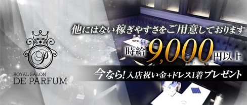 Royal Salon De Parfum(ロイヤルサロン・ドゥ・パルファン)【公式求人情報】(錦糸町キャバクラ)の求人・体験入店情報