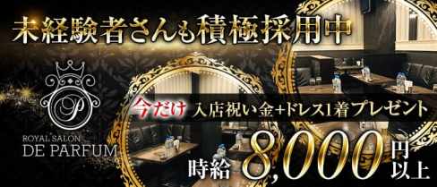 Royal Salon De Parfum(ロイヤルサロン・ドゥ・パルファン)【公式求人情報】(錦糸町キャバクラ)の求人・体験入店情報