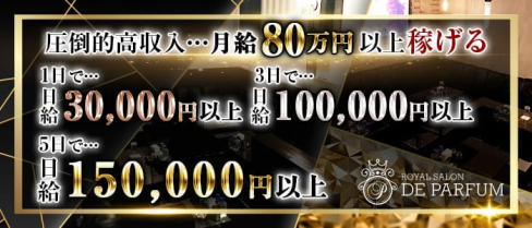 Royal Salon De Parfum(ロイヤルサロン・ドゥ・パルファン)【公式求人情報】(錦糸町キャバクラ)の求人・体験入店情報