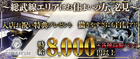 Royal Salon De Parfum(ロイヤルサロン・ドゥ・パルファン)【公式求人・体入情報】(錦糸町キャバクラ)の求人・体験入店情報