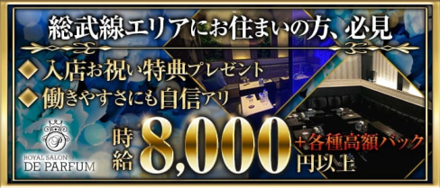 Royal Salon De Parfum(ロイヤルサロン・ドゥ・パルファン)【公式求人・体入情報】(錦糸町キャバクラ)の求人・体験入店情報
