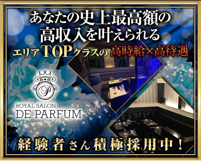 Royal Salon De Parfum ロイヤルサロン ドゥ パルファン 公式求人 体入情報 錦糸町 キャバクラ 公式求人 キャバクラ求人なら 体入ショコラ