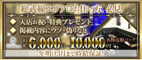 Royal Salon De Parfum(ロイヤルサロン・ドゥ・パルファン)【公式求人・体入情報】(錦糸町キャバクラ)の求人・体験入店情報