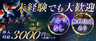 花鳥風月(カチョウフウゲツ)【公式求人情報】