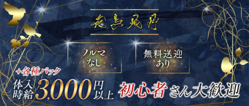 花鳥風月(カチョウフウゲツ)【公式求人・体入情報】(都町キャバクラ)の求人・体験入店情報