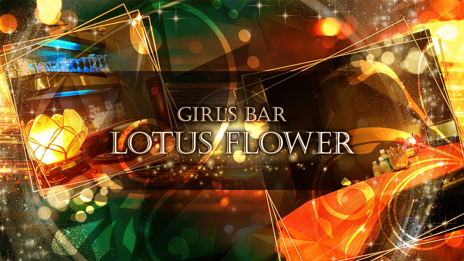 Girl's Bar LOTUS FLOWER（ロータスフラワー）【公式求人・体入情報】 歌舞伎町ガールズバー TOP画像