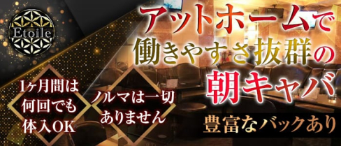 CLUB Etoile(エトワール)【公式求人情報】(歌舞伎町昼キャバ・朝キャバ)の求人・体験入店情報