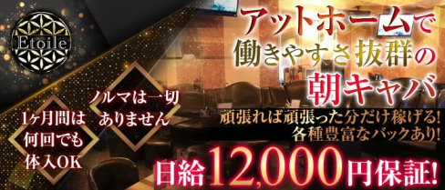 CLUB Etoile(エトワール)【公式求人情報】(歌舞伎町昼キャバ・朝キャバ)の求人・体験入店情報