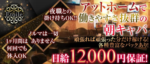 CLUB Etoile(エトワール)【公式求人情報】(歌舞伎町昼キャバ・朝キャバ)の求人・体験入店情報