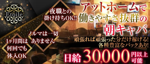 【朝】エトワール【公式求人情報】(歌舞伎町昼キャバ・朝キャバ)の求人・体験入店情報