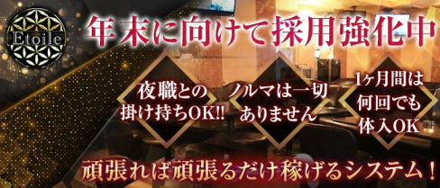 【朝】エトワール【公式求人・体入情報】(歌舞伎町昼キャバ・朝キャバ)の求人・体験入店情報