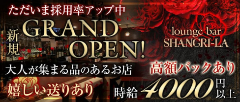 シャングリラ【公式求人情報】(荻窪ガールズバー)の求人・体験入店情報
