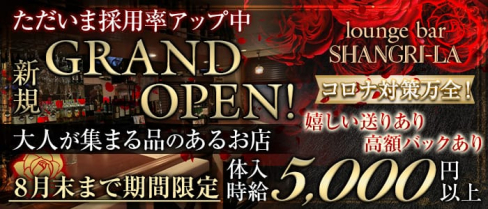 シャングリラ【公式求人情報】(荻窪ガールズバー)の求人・体験入店情報