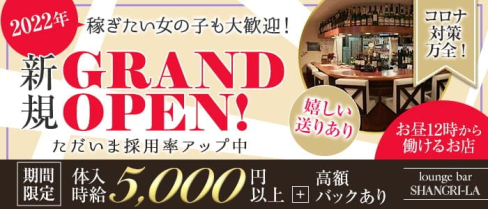 シャングリラ【公式求人・体入情報】(荻窪ガールズバー)の求人・体験入店情報