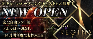 【朝】レジーナ【公式求人・体入情報】(歌舞伎町昼キャバ・朝キャバ)の求人・体験入店情報