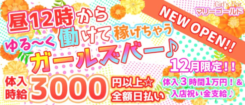 Girl's Bar マリーゴールド【公式求人情報】(錦糸町ガールズバー)の求人・体験入店情報