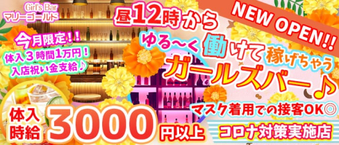 Girl's Bar マリーゴールド【公式求人・体入情報】(錦糸町ガールズバー)の求人・体験入店情報