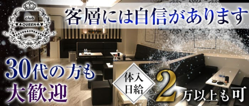 club QUEEN ~クイーン~【公式求人情報】(葛西キャバクラ)の求人・体験入店情報