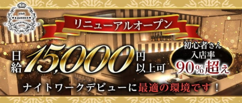 Club QUEEN(クイーン)【公式求人・体入情報】(葛西キャバクラ)の求人・体験入店情報