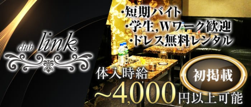 club Link(リンク)【公式求人情報】(恵比寿キャバクラ)の求人・体験入店情報