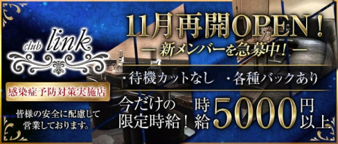 club Link(リンク)【公式求人・体入情報】(恵比寿キャバクラ)の求人・体験入店情報