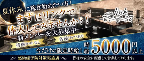 club Link(リンク)【公式求人・体入情報】(恵比寿キャバクラ)の求人・体験入店情報