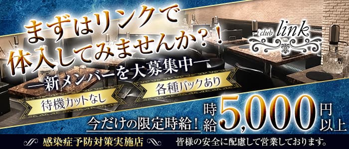 club Link（リンク）のキャバクラ体入