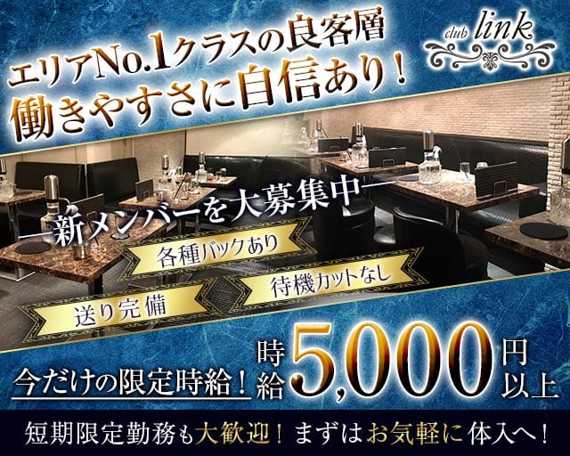 club Link（リンク）のキャバクラ体入
