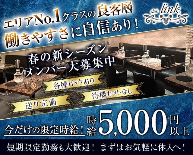 club Link（リンク）のキャバクラ体入