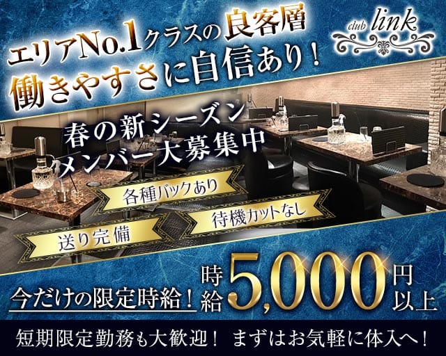 club Link（リンク）のキャバクラ体入