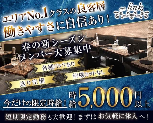 club Link（リンク）のキャバクラ体入