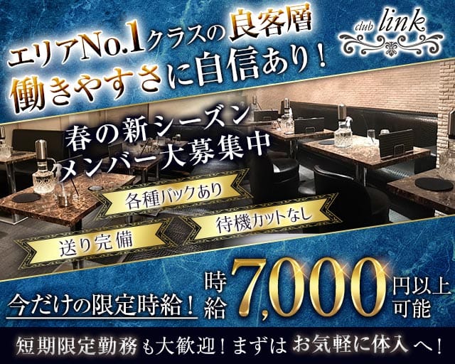 club Link（リンク）のキャバクラ体入