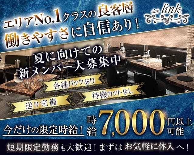 club Link（リンク）のキャバクラ体入
