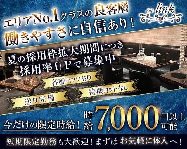club Link（リンク）のキャバクラ体入