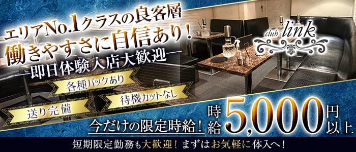 club Link（リンク） 恵比寿キャバクラ 即日体入募集バナー