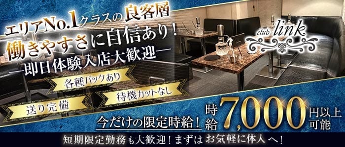 club Link（リンク）(恵比寿キャバクラ)の求人・体験入店情報