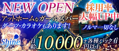 Girls Bar SHINE(シャイン)【公式求人情報】(大宮ガールズバー)の求人・バイト・体験入店情報