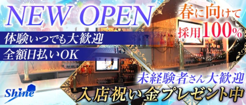 Girls Bar SHINE(シャイン)【公式求人情報】(大宮ガールズバー)の求人・体験入店情報
