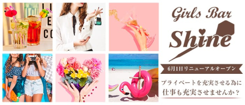 Girls Bar SHINE(シャイン)【公式求人情報】(西川口ガールズバー)の求人・体験入店情報