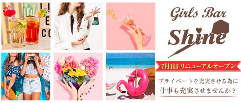 Girls Bar SHINE(シャイン)【公式求人情報】(西川口ガールズバー)の求人・体験入店情報