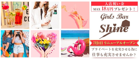 Girls Bar SHINE(シャイン)【公式求人情報】(大宮ガールズバー)の求人・体験入店情報