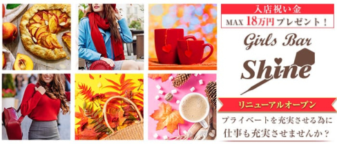 Girls Bar SHINE(シャイン)【公式求人情報】(西川口ガールズバー)の求人・体験入店情報