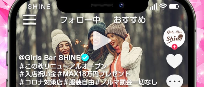 Girls Bar Shine シャイン 公式求人 体入情報 西川口 ガールズバー 公式求人 ガールズバーバイトなら 体入ショコラ