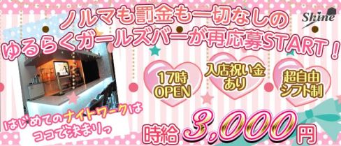 Girls Bar SHINE(シャイン)【公式求人・体入情報】(大宮ガールズバー)の求人・体験入店情報