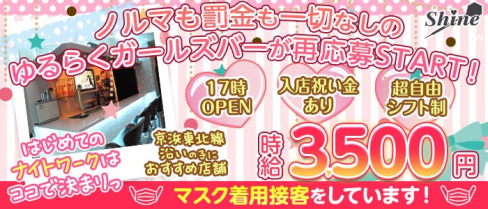 【西川口】Girls Bar SHINE(シャイン)【公式出稼ぎ求人情報】(大宮ガールズバー)の求人・バイト・体験入店情報
