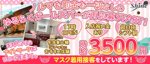 【西川口】Girls Bar SHINE(シャイン)【公式求人・体入情報】(大宮ガールズバー)の求人・体験入店情報