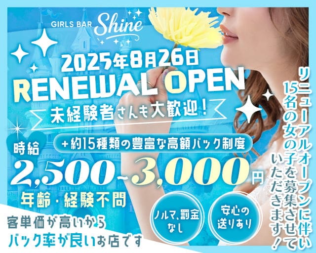 GIRLS BAR Shine（ガールズバーシャイン）のガールズバー体入