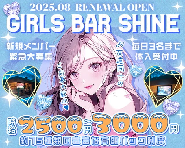GIRLS BAR Shine（ガールズバーシャイン）のガールズバー体入