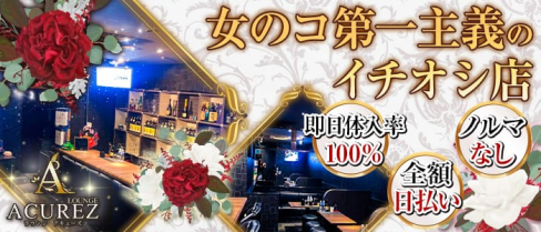 LOUNGE ACUREZ(アキューズ)【公式求人情報】(天文館ラウンジ)の求人・体験入店情報